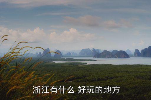  浙江有什么 好玩的地方