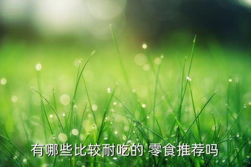 旅游吃什么零食,减肥期间可以吃什么零食