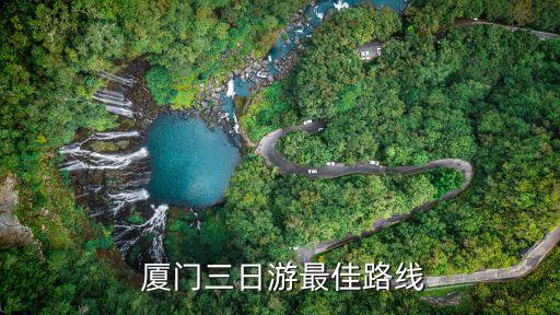 厦门旅游三天攻略,两个人去厦门旅游三天要多少钱