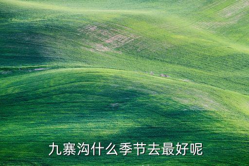  九寨沟什么季节去最好呢