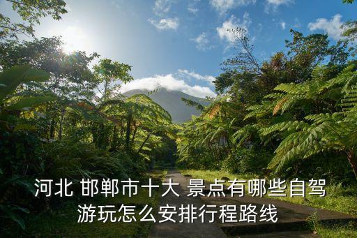河北邯郸旅游景点大全景点排名,江苏盐城旅游景点大全景点排名