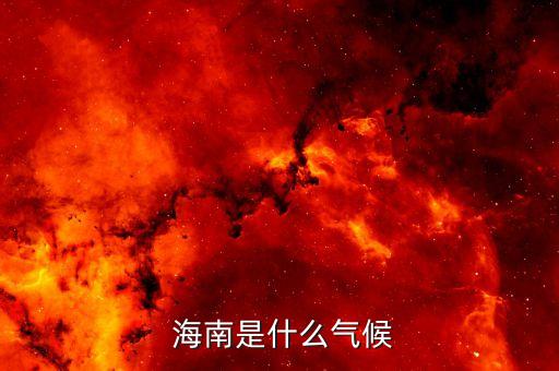  海南是什么气候