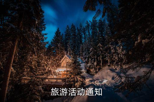 旅游活动通知