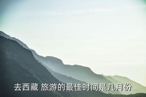 去西藏 旅游的最佳时间是几月份