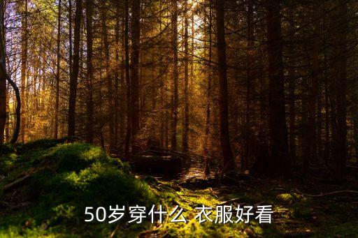 50岁穿什么 衣服好看