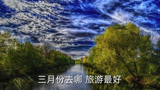 三月份去哪 旅游最好