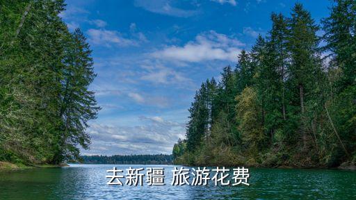 去乌鲁木齐旅游大概需要多少钱