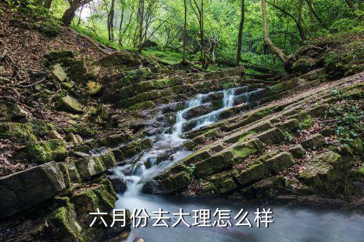 六月份去大理怎么样