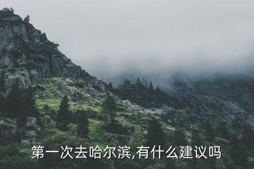 第一次去哈尔滨,有什么建议吗