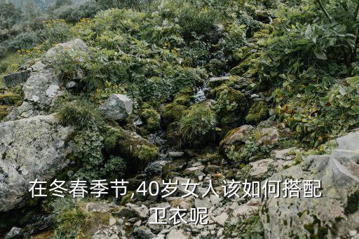 在冬春季节,40岁女人该如何搭配 卫衣呢