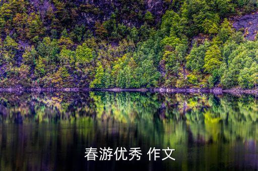 去春游作文,我们去春游作文