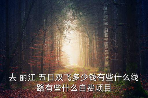 丽江旅游五日游价钱,大理丽江香格里拉旅游五日游