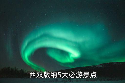  西双版纳5大必游景点