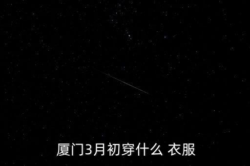  厦门3月初穿什么 衣服