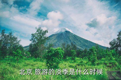  北京 旅游的淡季是什么时候