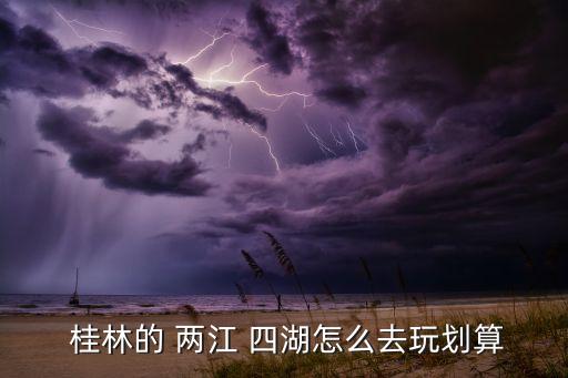桂林两江四湖旅游路线,桂林游两江四湖票价