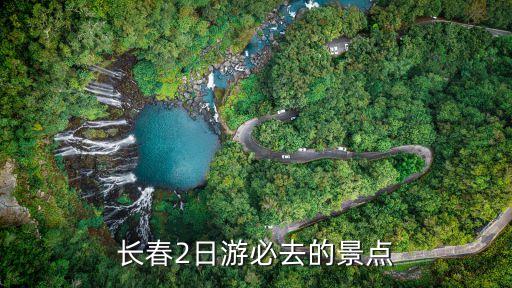 长春2日游必去的景点