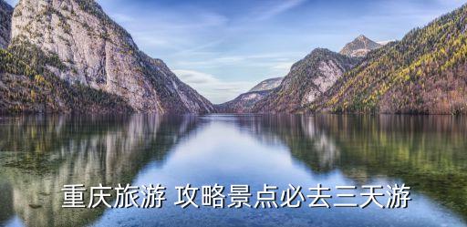  重庆旅游 攻略景点必去三天游