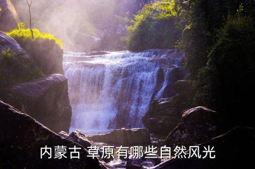 内蒙古 草原有哪些自然风光