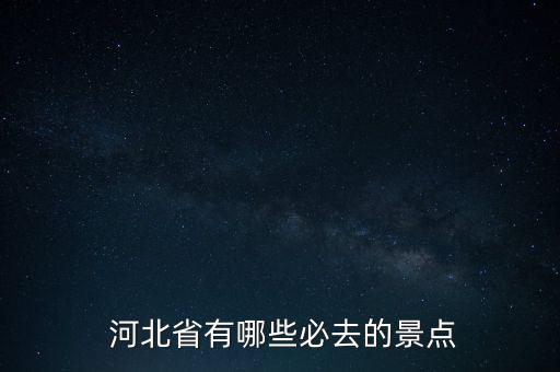 河北现在旅游去哪里好,河北冬天适合去哪里旅游