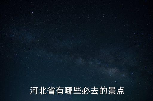  河北省有哪些必去的景点