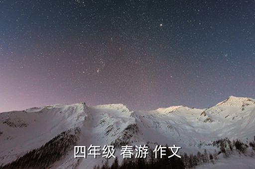 四年级 春游 作文