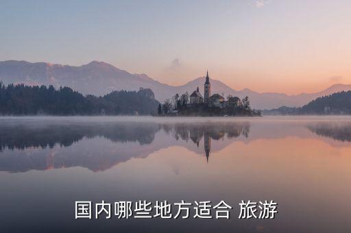 国内哪些地方适合 旅游