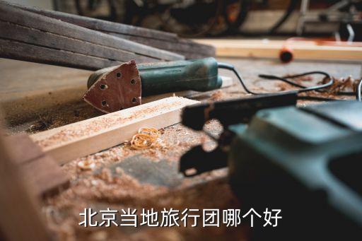 北京当地旅行团哪个好