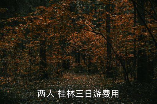两人 桂林三日游费用