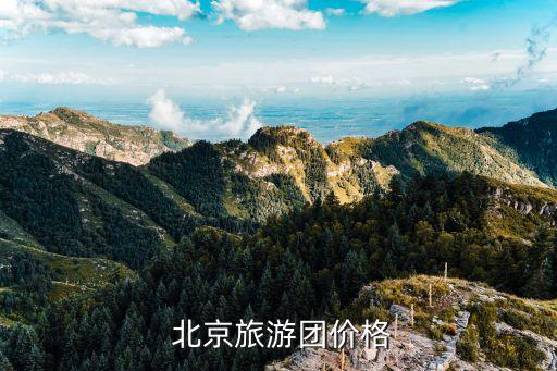  北京旅游团价格