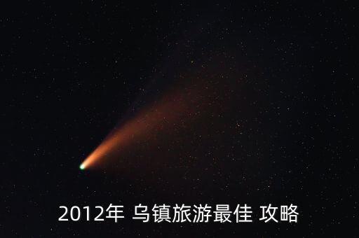 2012年 乌镇旅游最佳 攻略