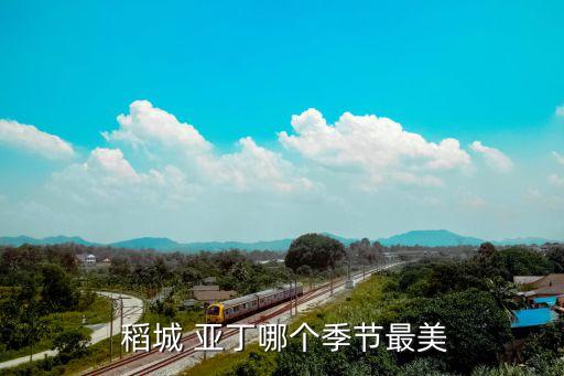  稻城 亚丁哪个季节最美