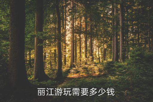 到云南旅游一般要大概多少钱,云南游玩最佳路线攻略