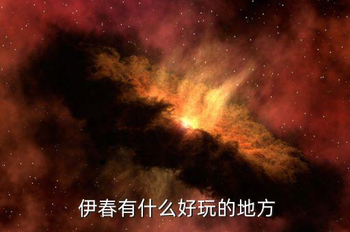  伊春有什么好玩的地方