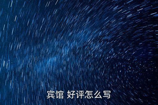 宾馆 好评怎么写
