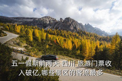  五一假期前两天 四川 旅游门票收入破亿,哪些景区的客流最多