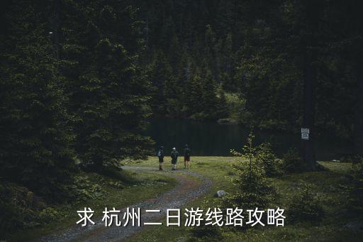 杭州西湖两天怎么玩,第一次去西湖怎么玩