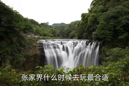  张家界什么时候去玩最合适