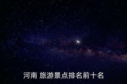 河南 旅游景点排名前十名