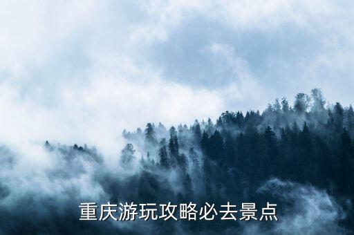 重庆旅游好玩吗现在,去重庆旅游有哪些好玩的地方