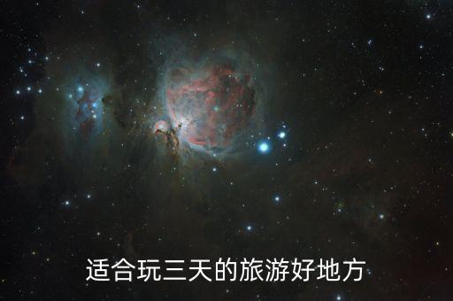 适合玩三天的旅游好地方
