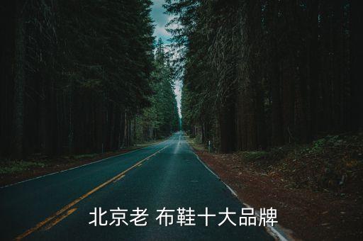 正宗老北京布鞋男款有几种,淘宝网老北京布鞋男款