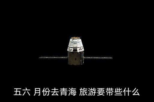 五六 月份去青海 旅游要带些什么