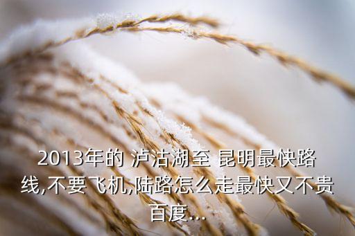 泸沽湖到昆明怎么走方便,昆明到泸沽湖怎么走自驾