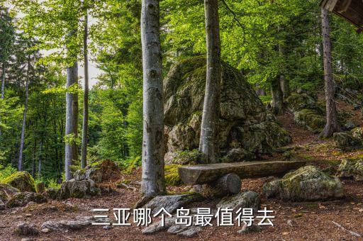  三亚哪个岛最值得去