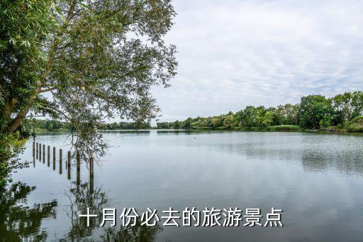 十月份必去的旅游景点