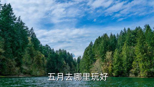  五月去哪里玩好