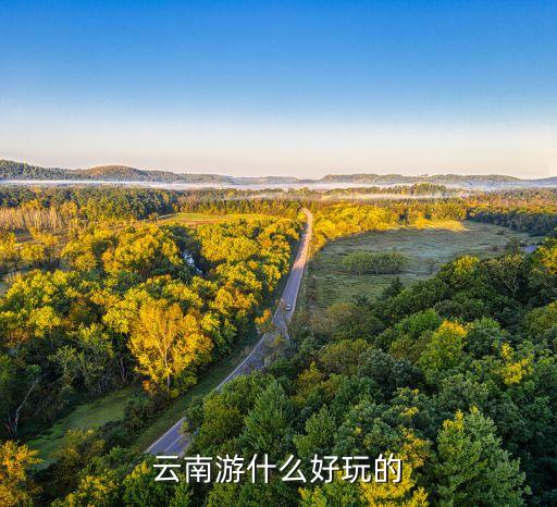 云南游什么好玩的