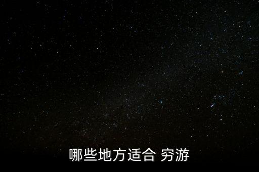 穷游哪里好,穷游的似水年华是哪里人