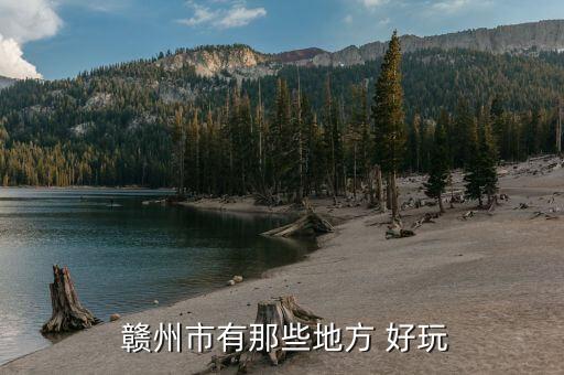  赣州市有那些地方 好玩